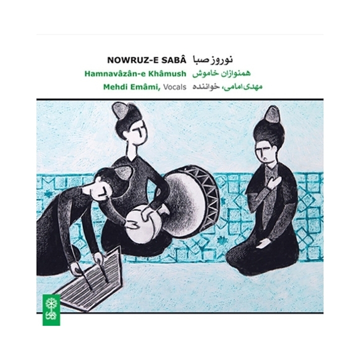 نوروز صبا( همنوازان خاموش)
