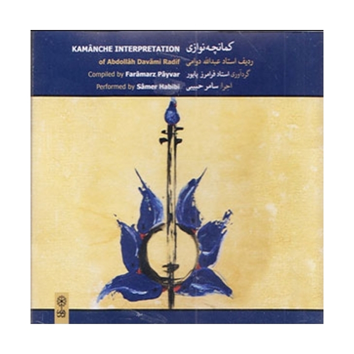 کمانچه نوازی(ردیف استاد عبدالله دوامی)