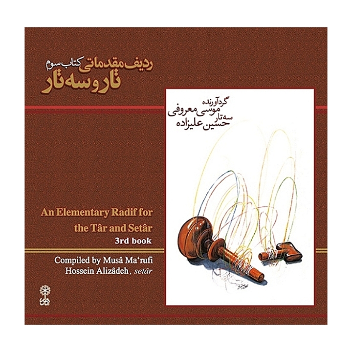 ردیف مقدماتی تار و سه تار کتاب سوم