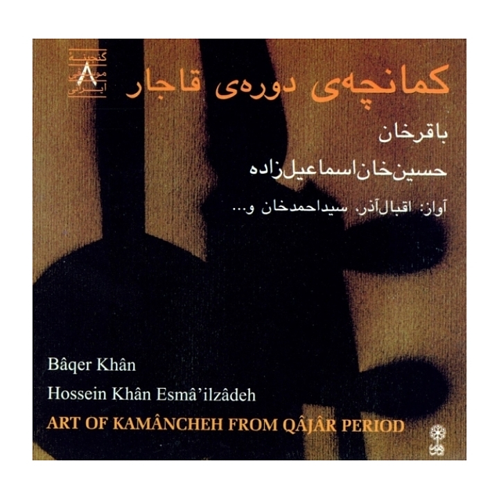 کمانچه ی دوره ی قاجار