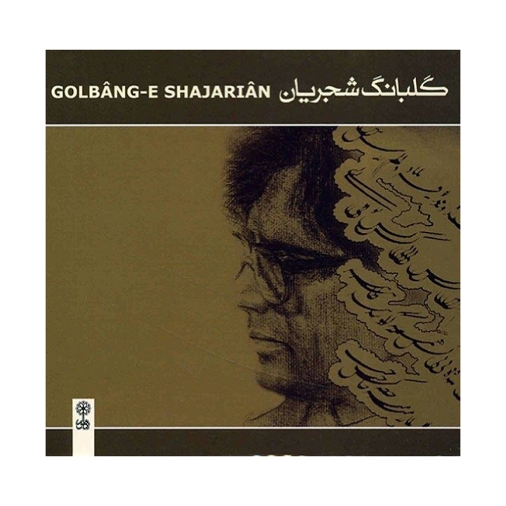 گلبانگ شجریان