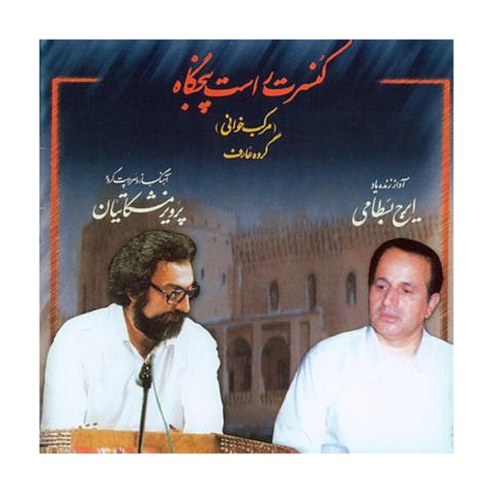 کنسرت راست پنجگاه(مرکب خوانی گروه عارف)