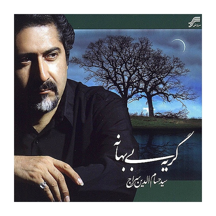 گریه بی بهانه