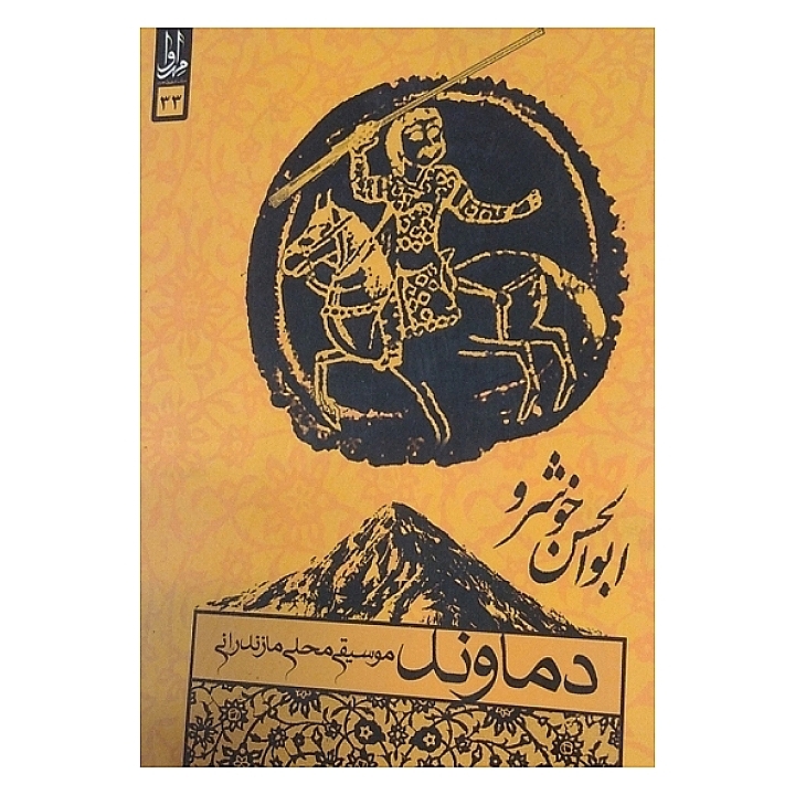 دماوند(موسیقی محلی مازندرانی)