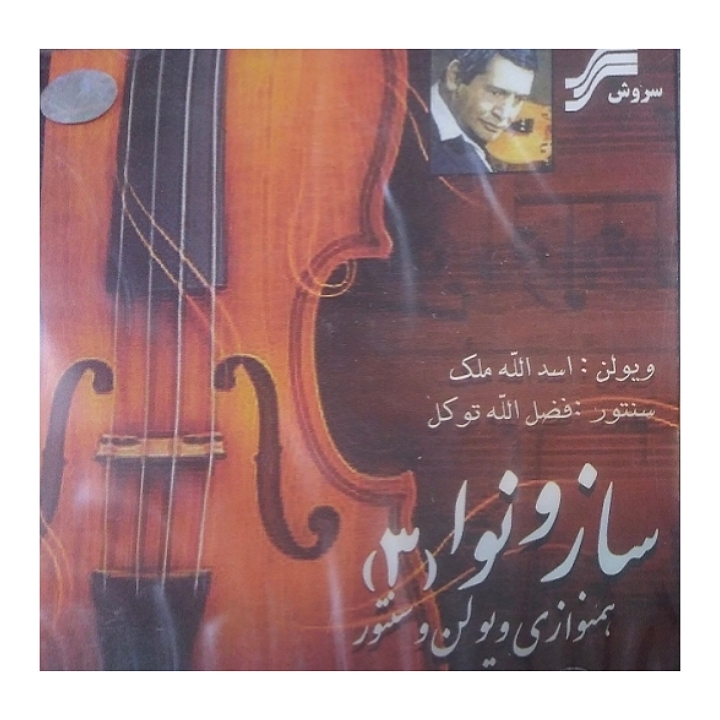 ساز و نوا(۳)همنوازی ویولن و سنتور