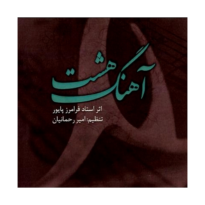 مجموعه آثار رحمانیان(هشت آهنگ_ناوک_آثار استاد فرامرز پایور ییات اصفهان،ماهور)