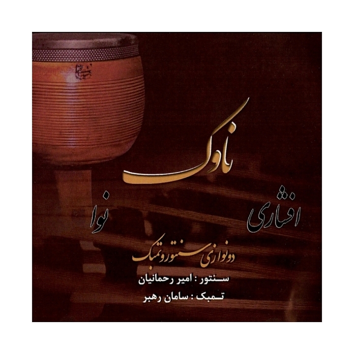 ناوک افشاری_نوا(دونوازی  سنتور و تمبک)