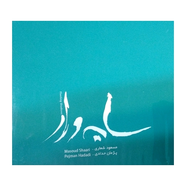 سایه وار