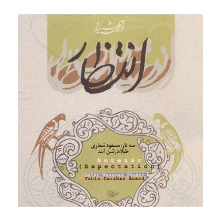 انتظار