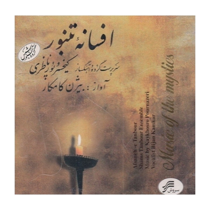 افسانه تنبور