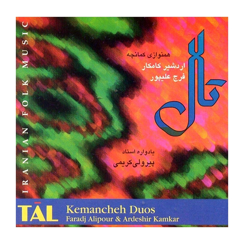 تال(همنوازی کمانچه)