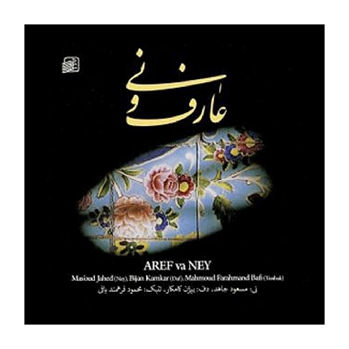 عارف و نی