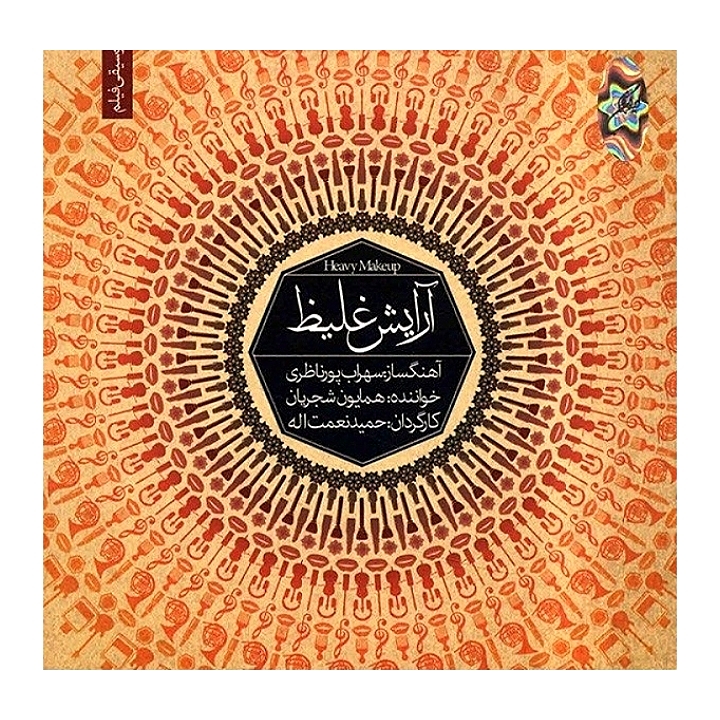 آرایش غلیظ(موسیقی فیلم)