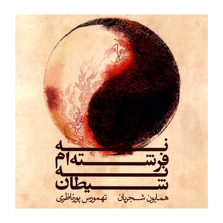نه فرشته ام نه شیطان