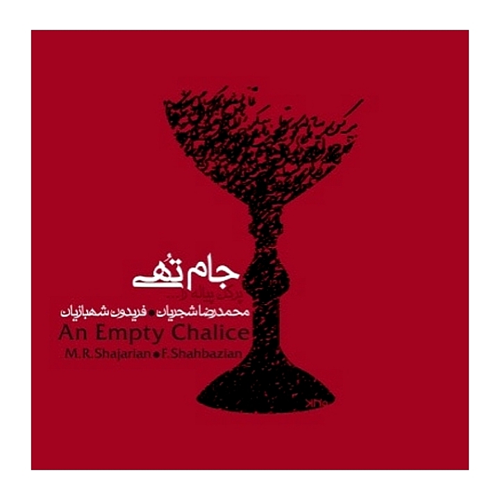 جام تهی(پر کن پیاله را)
