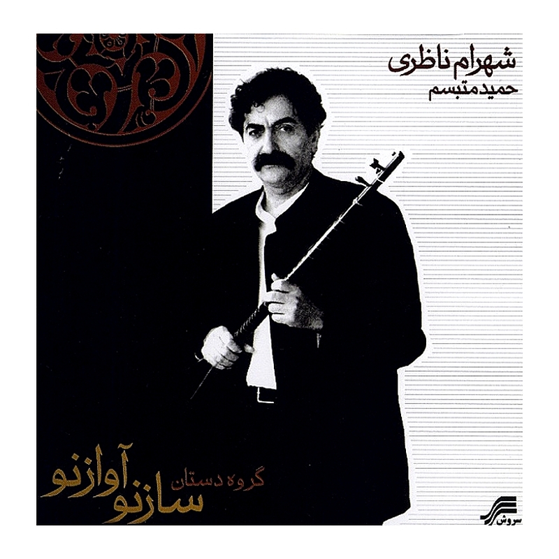 ساز نو آواز نو(گروه دستان)