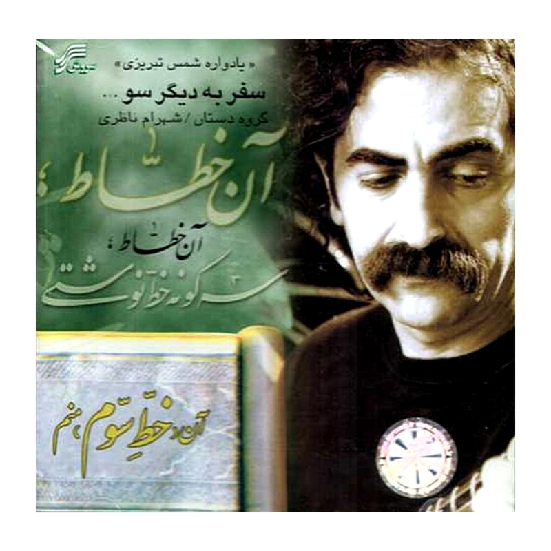 سفر به دیگر سو(یادواره شمس تبریزی)
