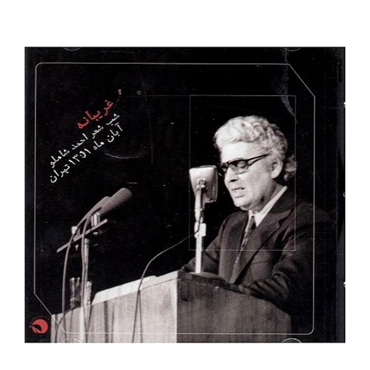 غریبانه(شب شعر احمد شاملو آبان ماه ۱۳۵۱ تهران)