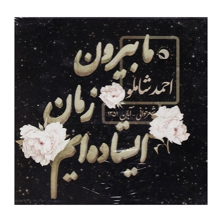 ما بیرون زمان ایستاده ایم