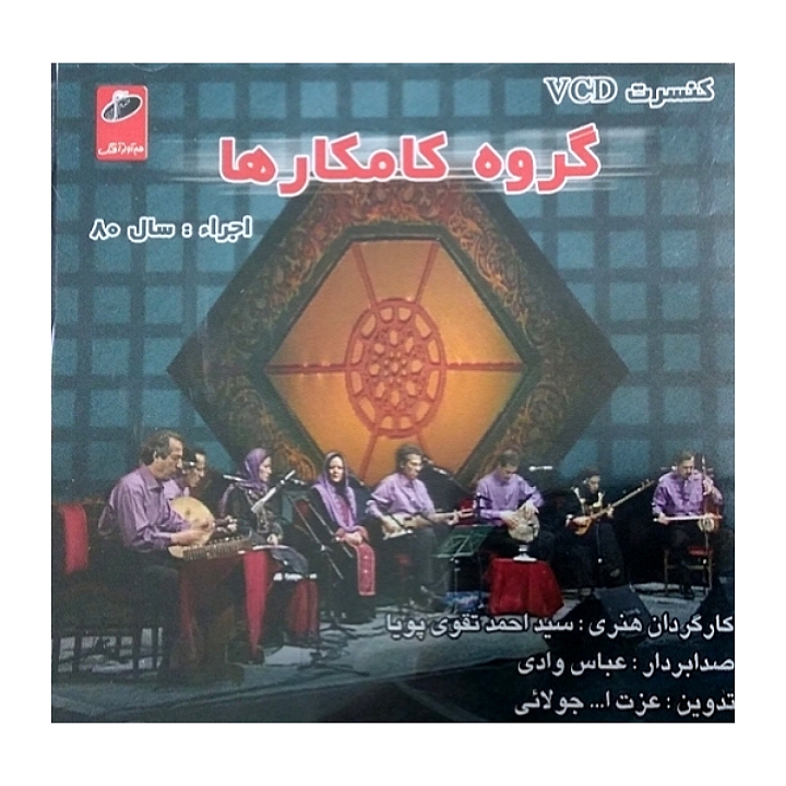 کنسرت گروه کامکارها