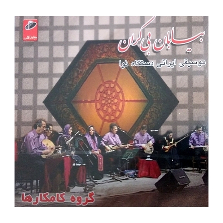 بیابان بی کران(موسیقی ایرانی دستگاه نوا)