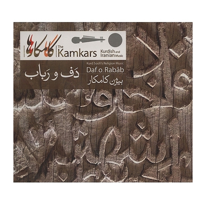 دف و رباب
