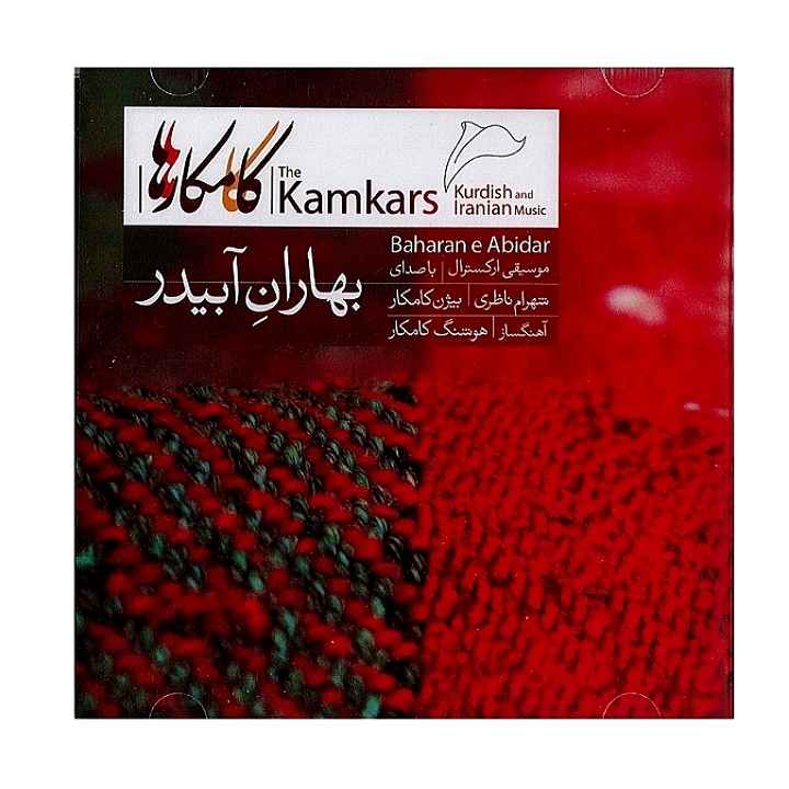 بهاران آبیدر(موسیقی ارکسترال)