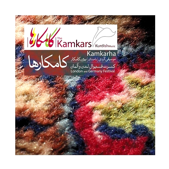 کامکار ها(موسیقی کردی)کنسرت فستیوال لندن و آلمان