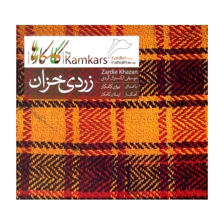 زردی خزان(موسیقی ارکسترال کردی)