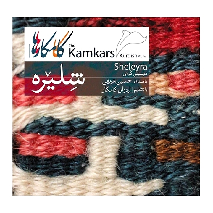 شلیره(موسیقی کردی)