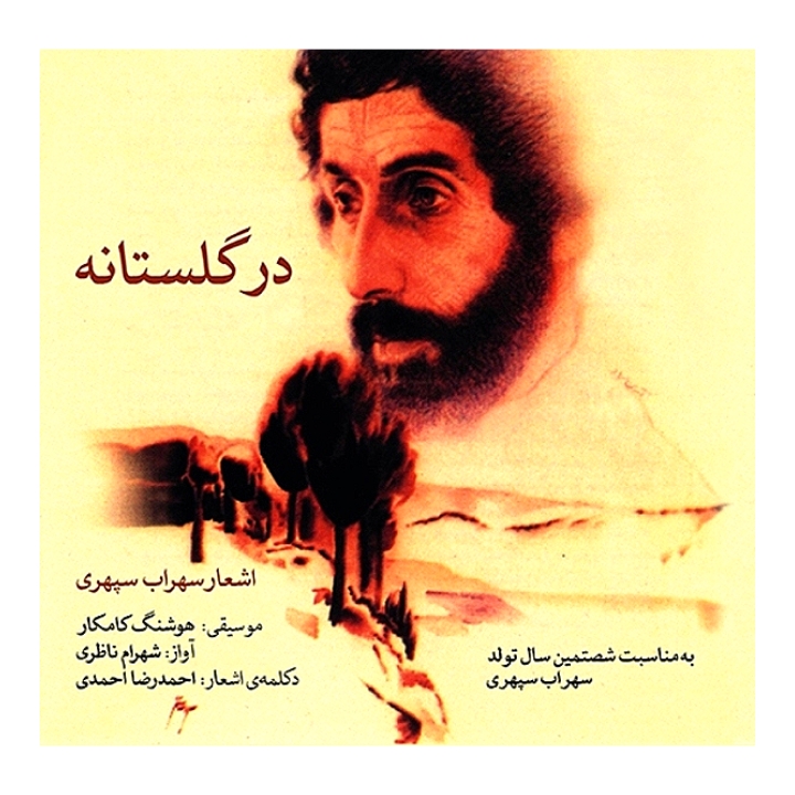 در گلستانه(اشعار سهراب سپهری)