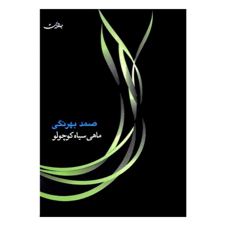 ماهی سیاه کوچولو