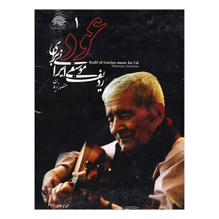 ردیف موسیقی ایرانی برای عود(۱)