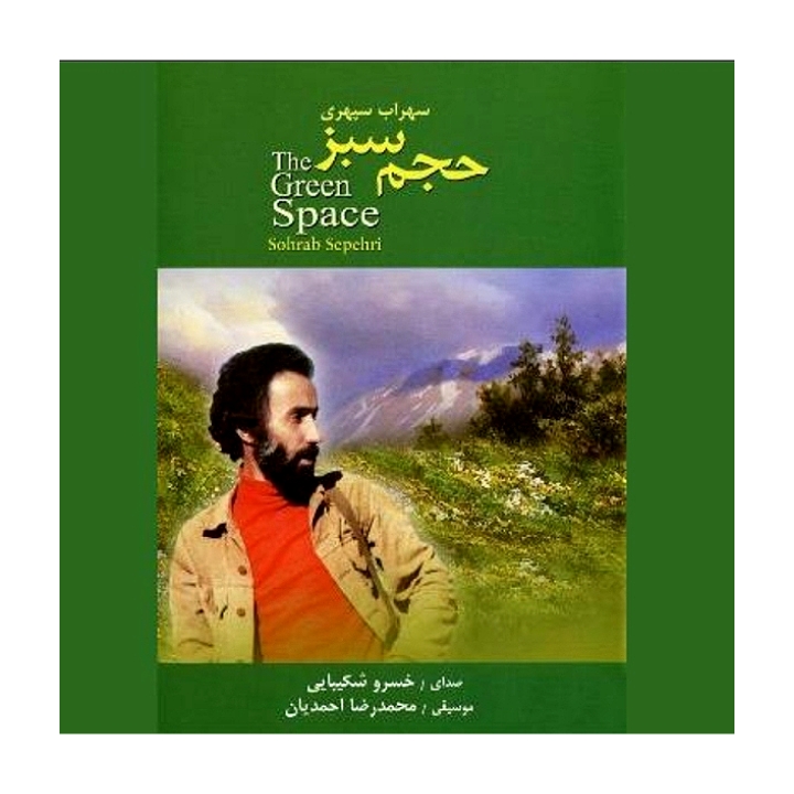 حجم سبز سهراب سپهری