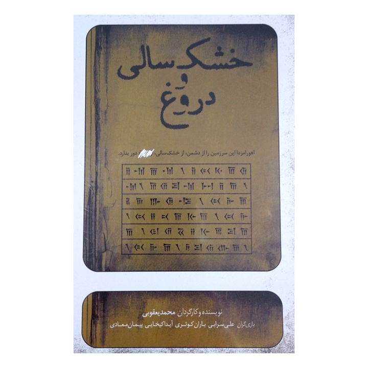 خشک سالی و دروغ