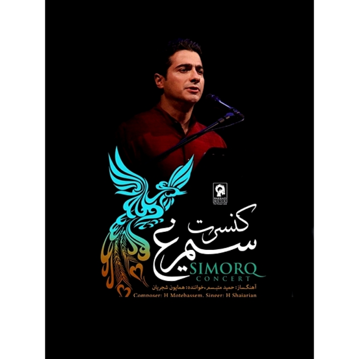 کنسرت سیمرغ