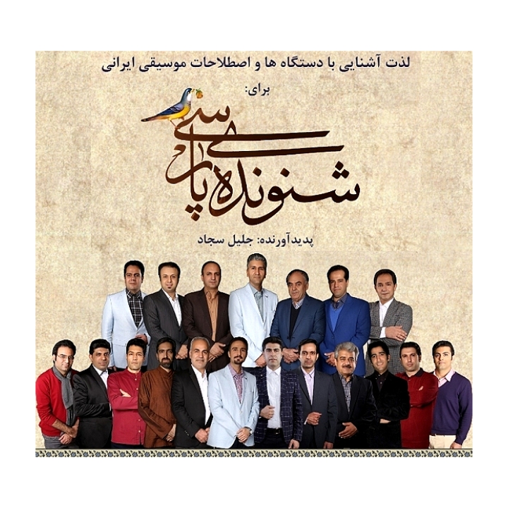 شنونده پارسی