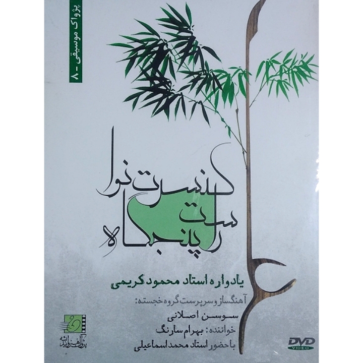 کنسرت نوا راست پنجگاه