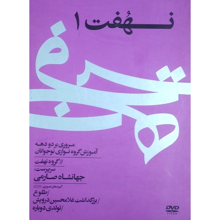نهفت ۱ (مروری بر دو دهه آموزش گروه نوازی نوجوانان)