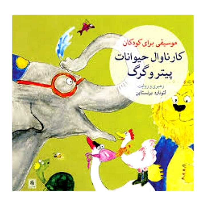 موسیقی برای کودکان کارناوال حیوانات پیتر و گرگ