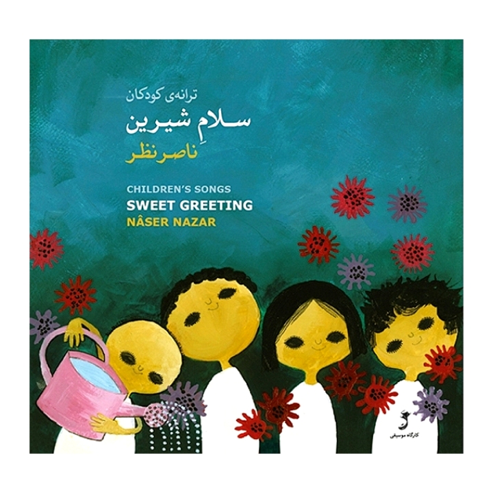 ترانه ی کودکان سلام شیرین