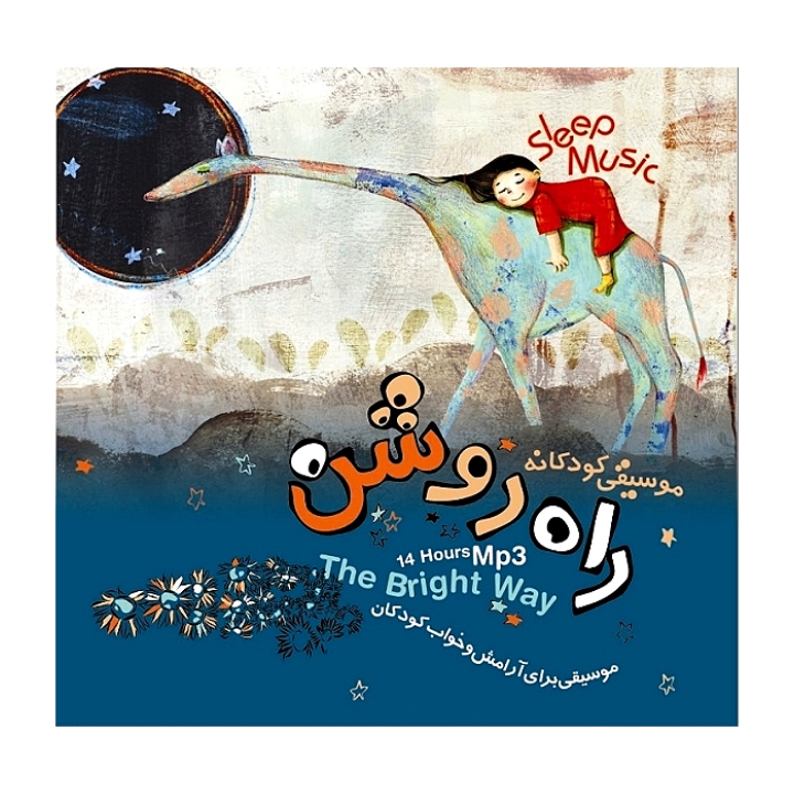 موسیقی کودکانه راه روشن موسیقی برای آرامش و خواب کودکان