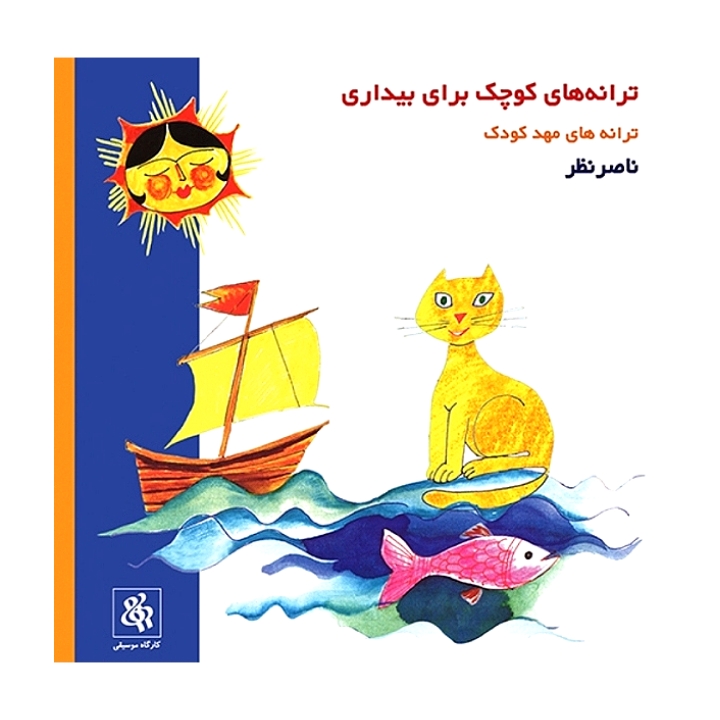 ترانه های کوچک برای بیداری ترانه های مهد کودک