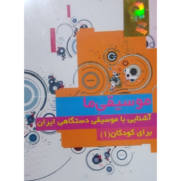 موسیقی ما آشنایی با موسیقی دستگاهی ایران برای کودکان (۱)