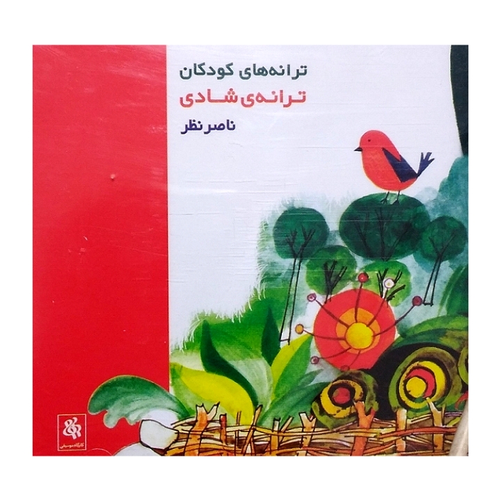 ترانه های کودکان ترانه ی شادی