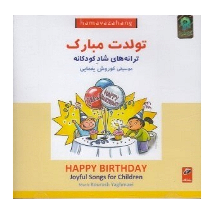 تولدت مبارک ترانه های شاد کودکانه