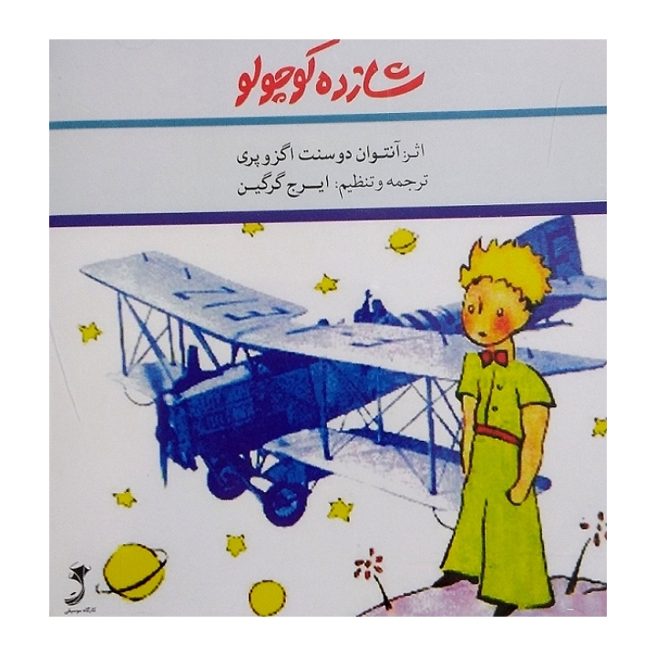 شازده کوچولو