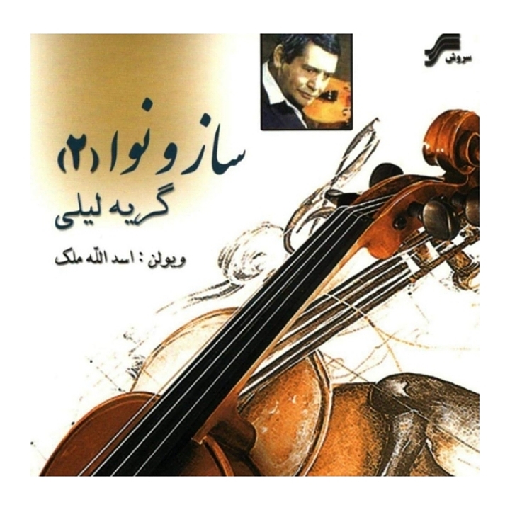 ساز و نوا(۲)گریه لیلی