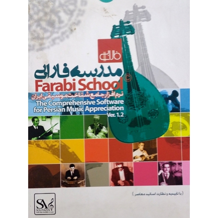 مدرسه فارابی نرم افزار جامع شناخت موسیقی ایران
