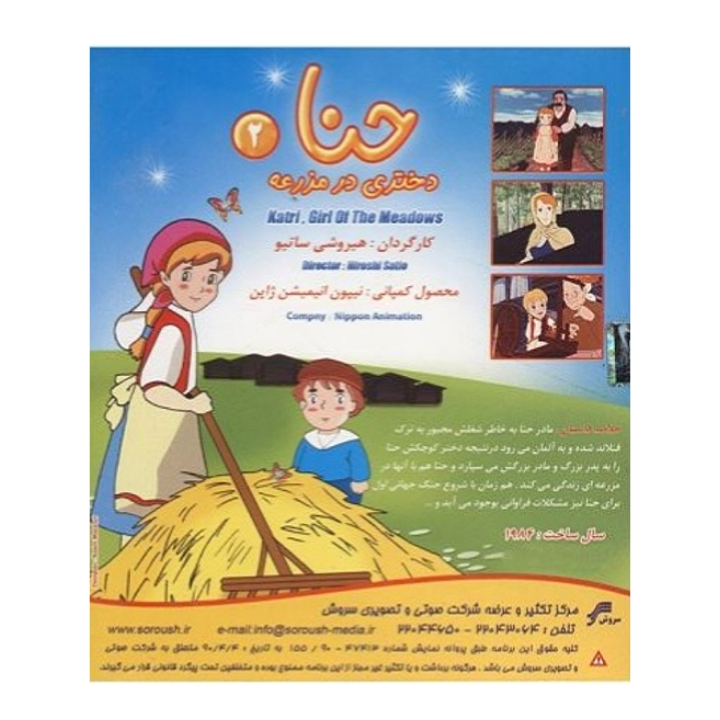 حنا دختری در مزرعه ۲ 